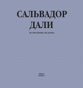 Сальвадор Дали. Величайшие шедевры