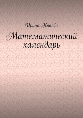 Математический календарь. 2021 год