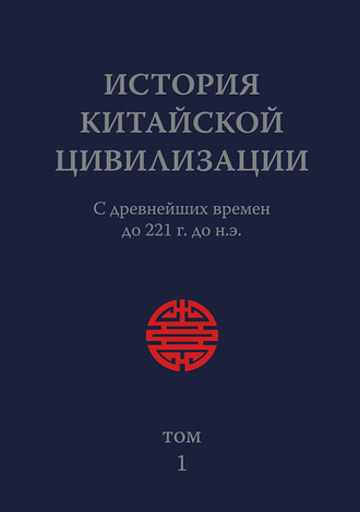 История Китайской Цивилизации. Том 1. С древнейших времен до 221 г. до н.э.