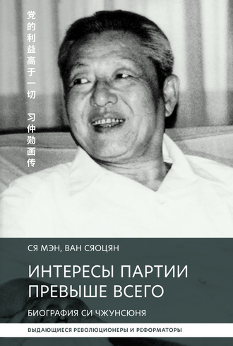 Интересы партии превыше всего. Биография Си Чжунсюнь