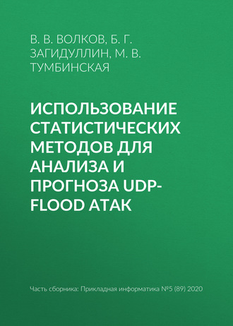 Использование статистических методов для анализа и прогноза UDP-flood атак