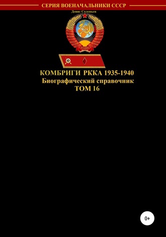Комбриги РККА 1935-1940. Том 16