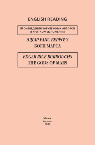 Боги Марса \/ The Gods of Mars