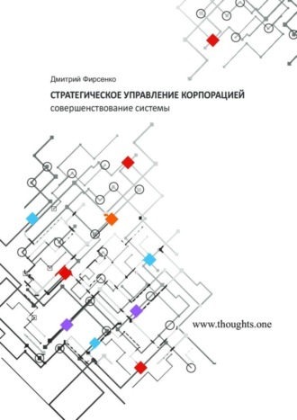 Стратегическое управление корпорацией. Совершенствование системы