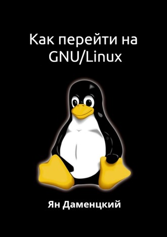 Как перейти на GNU\/Linux