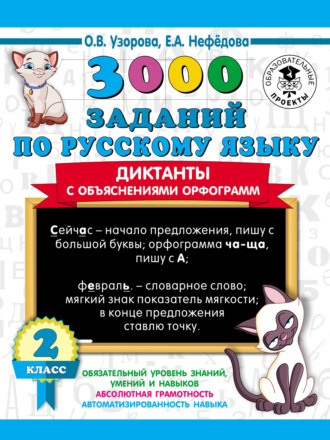 3000 заданий по русскому языку. Диктанты с объяснениями орфограмм. 2 класс