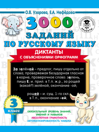 3000 заданий по русскому языку. Диктанты с объяснениями орфограмм. 3 класс
