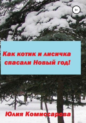 Как котик и лисичка спасали Новый год!