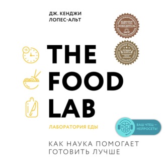 The Food Lab. Лаборатория еды