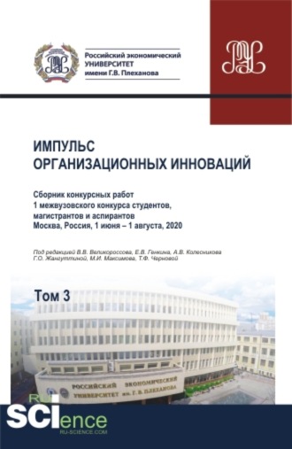 Импульс организационных инноваций. Сборник конкурсных работ 1 межвузовского конкурса студентов, магистрантов и аспирантов. Т.3. (Аспирантура). (Бакалавриат). (Магистратура). Сборник статей