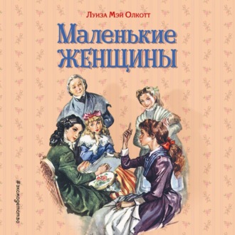 Маленькие женщины