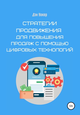 Стратегии продвижения для повышения продаж с помощью цифровых технологий