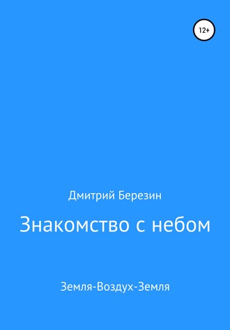 Знакомство с небом. Земля-Воздух-Земля