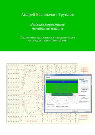 Высокоскоростные печатные платы. Сохранение целостности электрических сигналов и электропитания