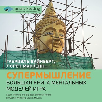 Супермышление. Большая книга ментальных моделей. Габриэль Вайнберг, Лорен МакКенн. Саммари