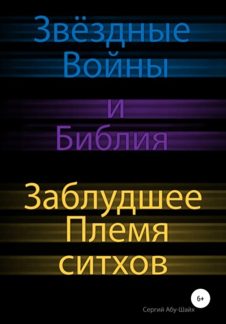 Звёздные Войны и Библия: Заблудшее Племя ситхов