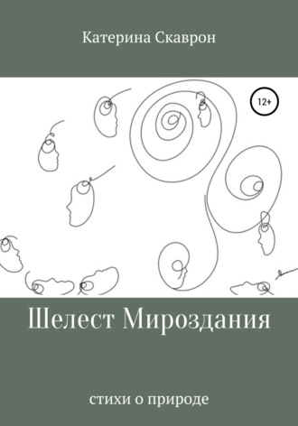 Шелест мироздания