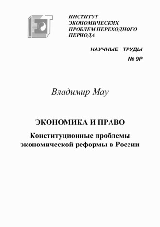 Экономика и право. Конституционные проблемы экономической реформы в России