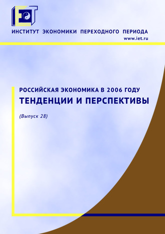 Российская экономика в 2006 году. Тенденции и перспективы