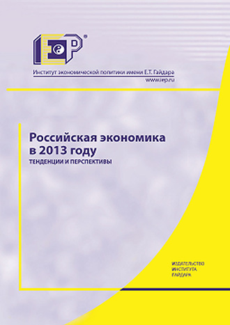 Российская экономика в 2013 году. Тенденции и перспективы