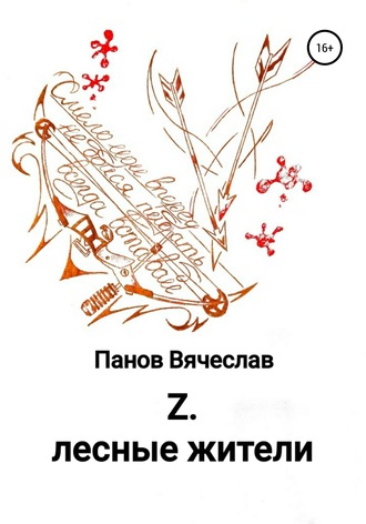 Z. Лесные жители