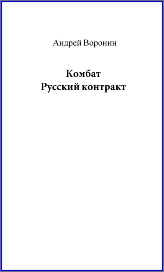 Комбат. Русский контракт