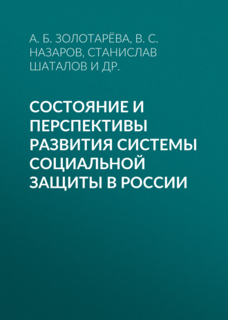 Состояние и перспективы развития системы социальной защиты в России