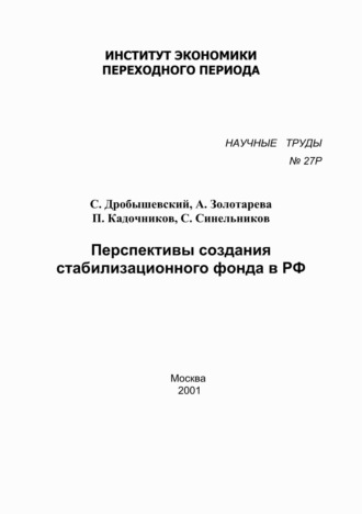 Перспективы создания стабилизационного фонда в РФ