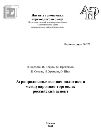 Агропродовольственная политика и международная торговля. Российский аспект