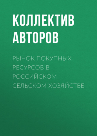 Рынок покупных ресурсов в российском сельском хозяйстве