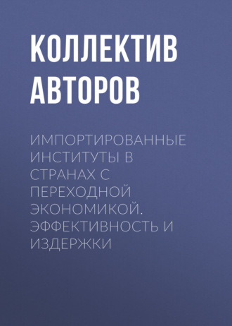 Импортированные институты в странах с переходной экономикой. Эффективность и издержки