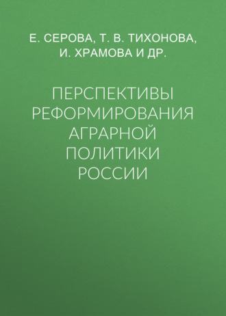 Перспективы реформирования аграрной политики России