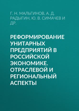 Реформирование унитарных предприятий в российской экономике. Отраслевой и региональный аспекты