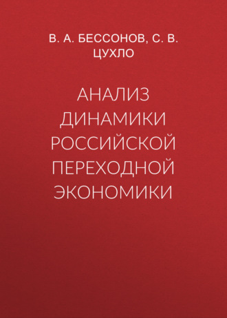 Анализ динамики российской переходной экономики