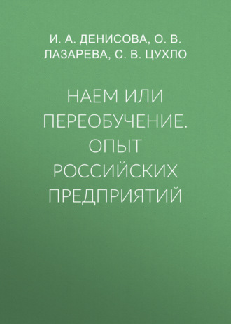 Наем или переобучение. Опыт российских предприятий