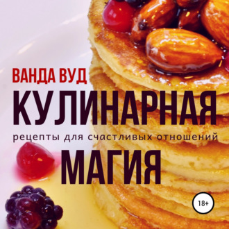 Кулинарная магия. Рецепты для счастливых отношений