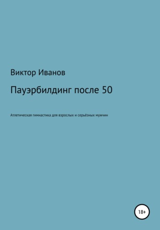 Пауэрбилдинг после 50