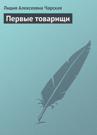 Первые товарищи