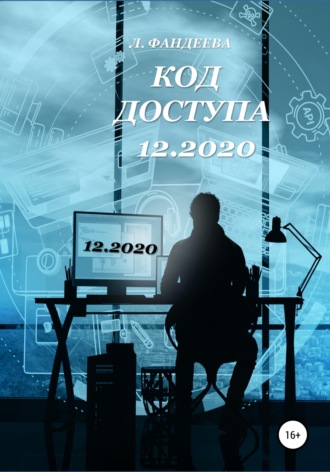 Код доступа 12.2020