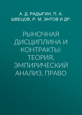 Рыночная дисциплина и контракты: теория, эмпирический анализ, право