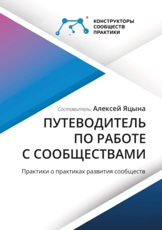 Путеводитель по работе с сообществами. Практики о практиках развития сообществ