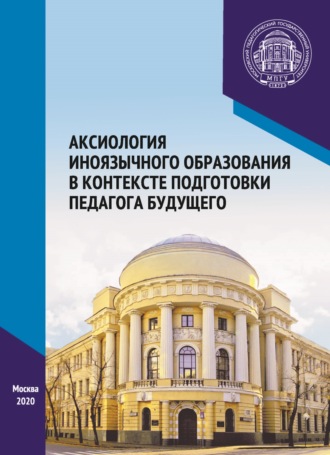 Аксиология иноязычного образования в контексте подготовки педагога будущего. Материалы Международного научно-практического форума, посвященного 65-летию кафедры методики преподавания иностранных языков, г. Москва, 6–7 декабря 2019 г.