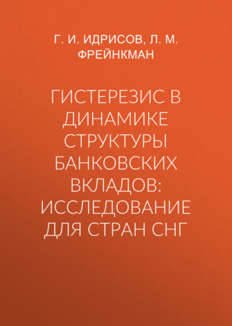 Гистерезис в динамике структуры банковских вкладов: исследование для стран СНГ