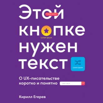 Этой кнопке нужен текст. O UX-писательстве коротко и понятно