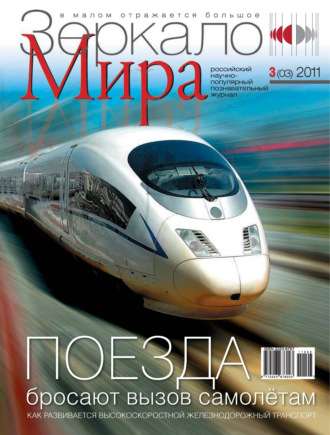 Зеркало мира №03(03)\/2011