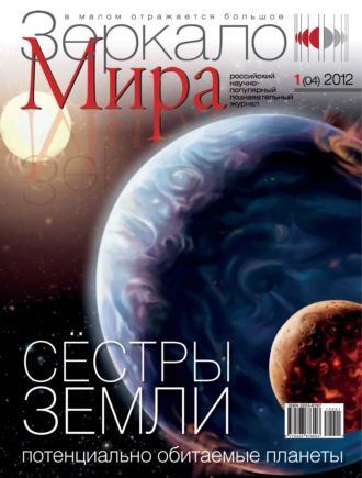 Зеркало мира №01(04)\/2012