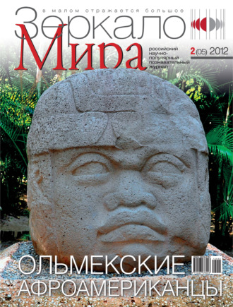 Зеркало мира №02(05)\/2012