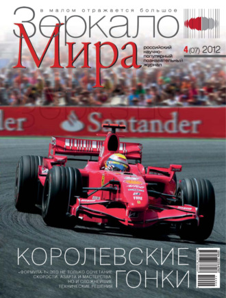 Зеркало мира №04(07)\/2012