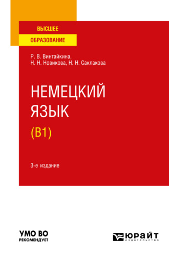 Немецкий язык (B1) 3-е изд., испр. и доп. Учебное пособие для вузов