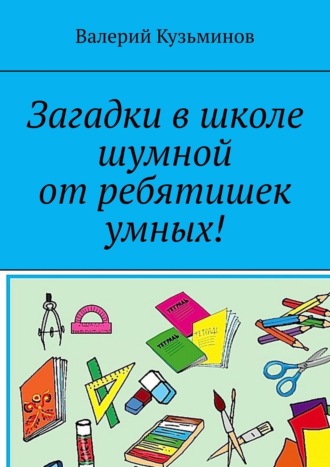 Загадки в школе шумной от ребятишек умных!